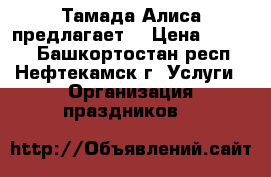 Тамада Алиса предлагает  › Цена ­ 8 000 - Башкортостан респ., Нефтекамск г. Услуги » Организация праздников   